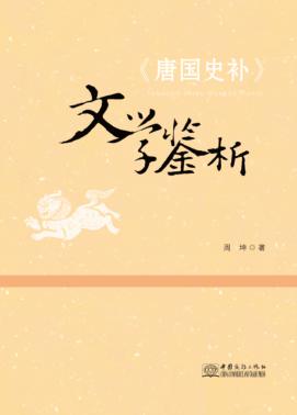 《唐国史补》文学鉴析 封面