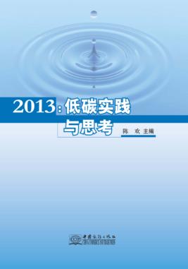 2013:低碳实践与思考 封面