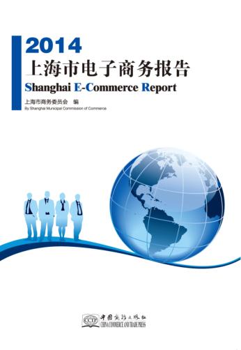 2014上海市电子商务报告 封面