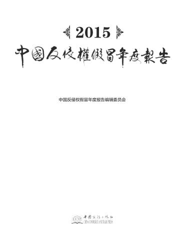 2015中国反侵权假冒年度报告 封面
