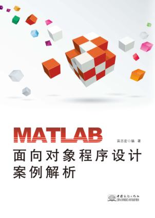 MATLAB面向对象程序设计案例解析 封面