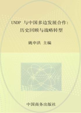 UNDP与中国多边发展合作 历史回顾与战略转型 封面