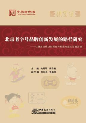 北京老字号品牌创新发展的路径研究 封面