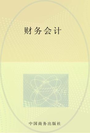 财务会计 封面