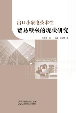 出口小家电技术性贸易壁垒的现状研究 封面