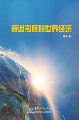 穿迷彩服的世界经济 封面