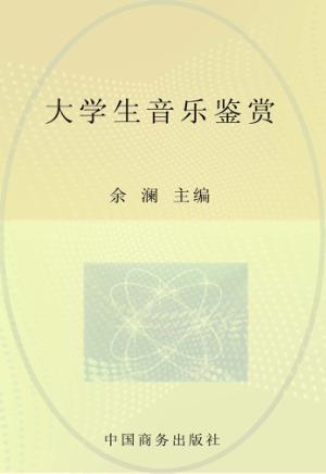 大学生音乐鉴赏 封面