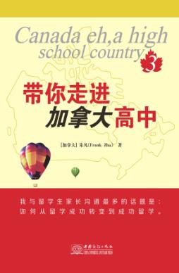 带你走进加拿大  高中 封面