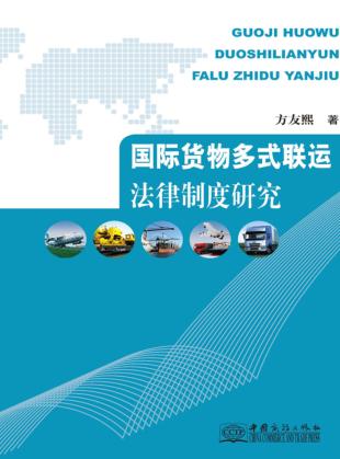 国际货物多式联运法律制度研究 封面