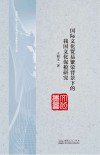 国际文化贸易繁荣背景下的我国文化保税研究 封面