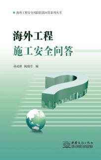 海外工程施工安全问答 封面