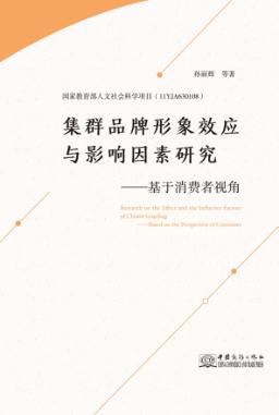集群品牌形象效应与影响因素研究 基于消费者视角 封面