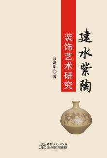 建水紫陶装饰艺术研究 封面