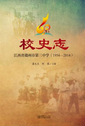 江西省赣州市第三中学校史志  1954-2014 封面