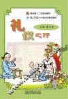 礼仪之行