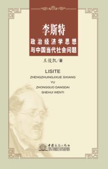 李斯特政治经济学思想与中国当代社会问题 封面