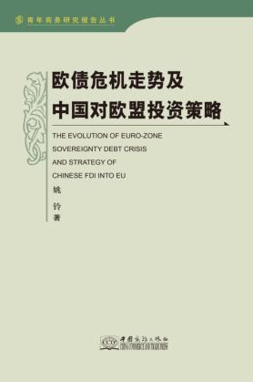 欧债危机走势及中国对欧盟投资策略 封面