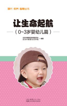 让生命起航  0-3岁  婴幼儿篇 封面
