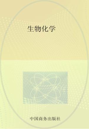 生物化学 封面