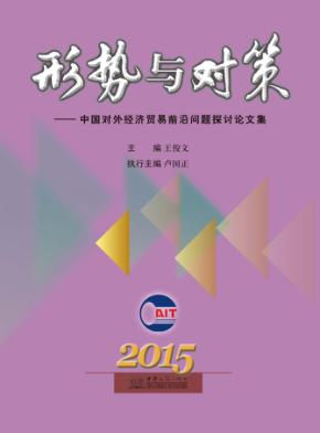 形势与对策 中国对外经济贸易前沿问题探讨论文集 2015年 封面