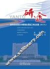 研途 对外经济贸易大学研究生思政工作论文集 2014 NO.1 封面