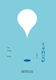 业习  生命的GPS 封面