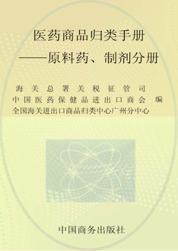 医药商品归类手册  原料药、制剂分册 封面