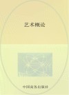 艺术概论 封面