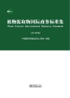 植物提取物国际商务标准集  2016年版 封面