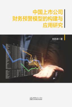 中国上市公司财务预警模型的构建与应用研究 封面