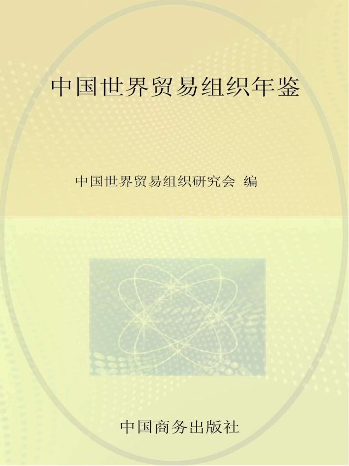 中国世界贸易组织年鉴 2013 总第7期 封面