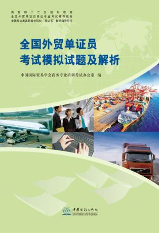 全国外贸单证员考试模拟试题及解析 封面