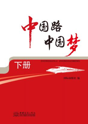 中国路  中国梦  下 封面