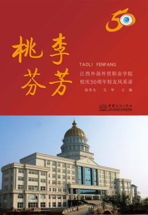 桃李芬芳 江西外语外贸职业学院校庆50周年校友风采录 封面