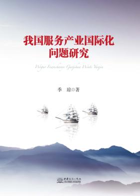 我国服务产业国际化问题研究 封面