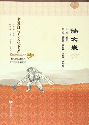 中国白马人文化书系  论文卷 封面