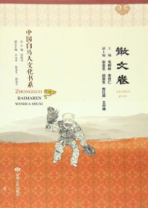 中国白马人文化书系  散文卷 封面