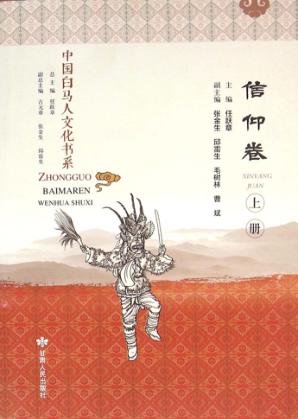 中国白马人文化书系  信仰卷  上 封面