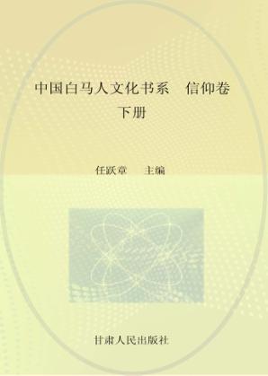中国白马人文化书系  信仰卷  下 封面