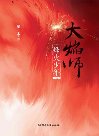 大焰师  烽火少年 封面