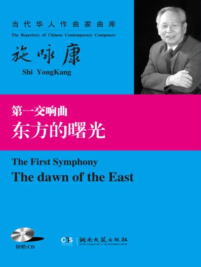 第一交响曲  东方的曙光 封面