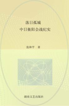 落日孤城  中日衡阳会战纪实 封面