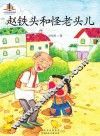 赵铁头和怪老头儿 电子书封面