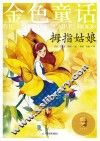 金色童话  拇指姑娘  十二色彩色童话 原版插图  作者逝世100周年纪念版 封面