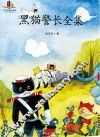 黑猫警长全集 电子书封面