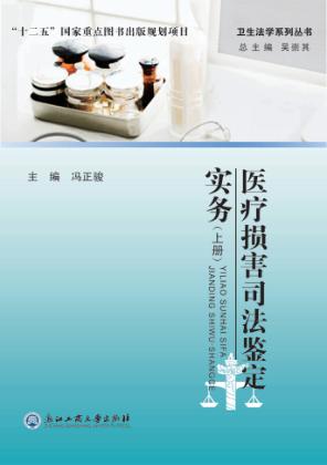 医疗损害司法鉴定实务 封面