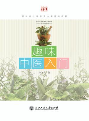 趣味中医入门 封面