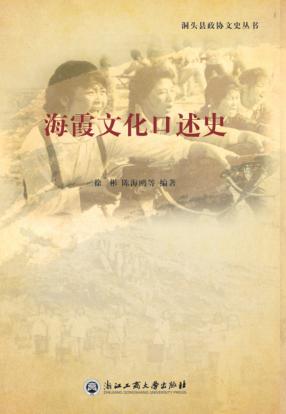 海霞文化口述史 封面