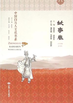 中国白马人文化书系  故事卷 封面