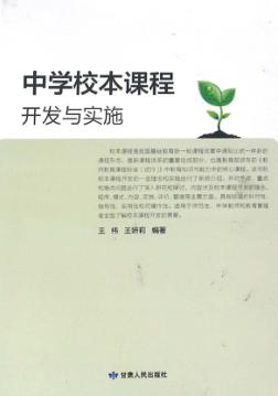 中学校本课程开发与实施 封面